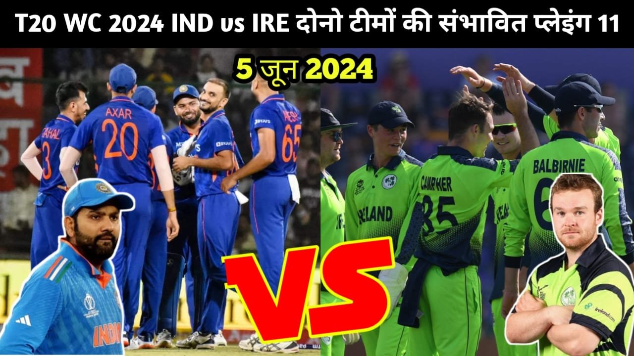 20 World Cup 2024 : IND vs IRE आयरलैंड के खिलाफ रोहित की तिगड़ी फेल देखिए दोनो टीमों की प्लेइंग 11और पिच का हाल