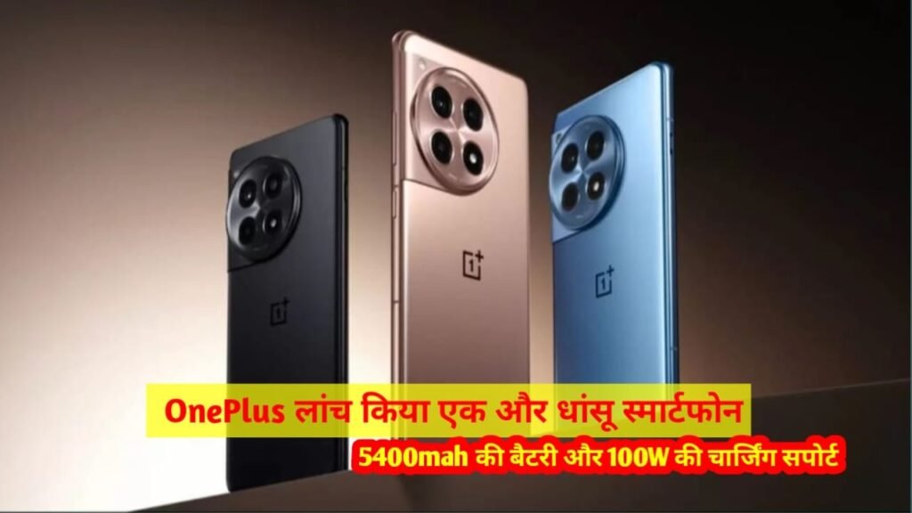 5400mah बैटरी और 100W के चार्जर सपोर्ट के साथ OnePlus ने लॉन्च किया धासू स्मार्टफोन