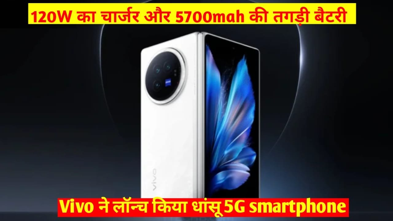 120W का तगड़ा चार्जर और 5700mah की बैटरी के साथ Vivo ने लॉन्च किया धांसू 5g Smartphone