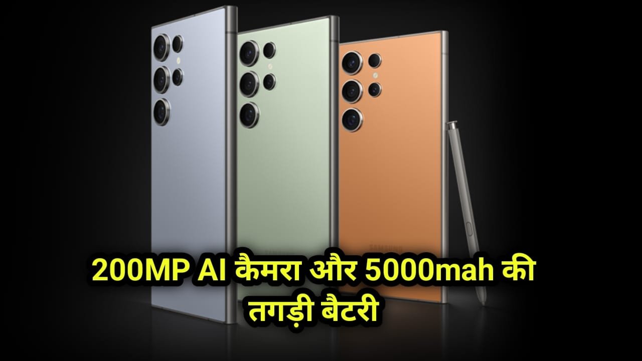 200MP AI कैमरा और 512GB स्टोरेज के साथ लांच हुआ Samsung का धाकड़ 5G स्मार्टफोन कीमत जानकर होस उड़ जाएंगे