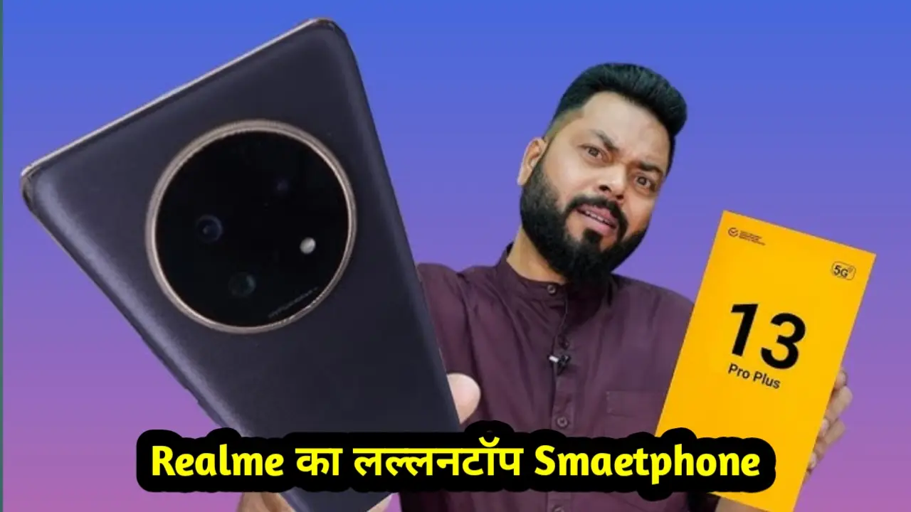 50MP कैमरा और 512GB स्टोरेज के साथ Realme 13 Pro Plus हुआ लॉन्च