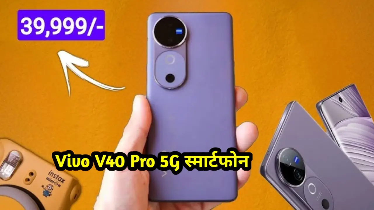 Vivo V40 Pro 5G स्मार्टफोन