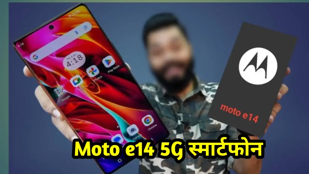 Moto e14 5G स्मार्टफोन