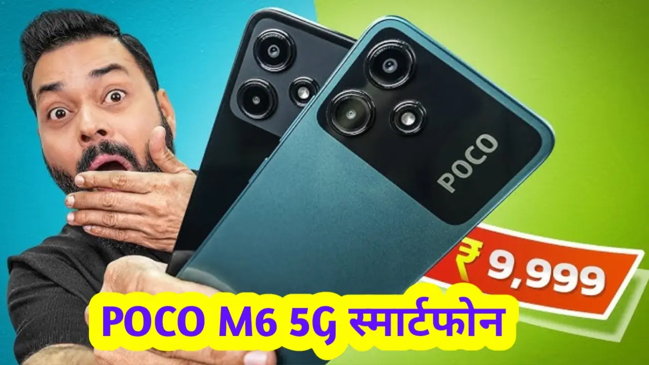 OnePlus की लंका लगाने आ गया 108MP कैमरा और 5000mAh की धासू बैटरी के साथ POCO M6 Plus 5G स्मार्टफोन, मिल रहे है कातलाना फिचर्स