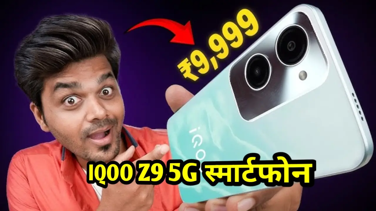 IQOO Z9 5G स्मार्टफोन